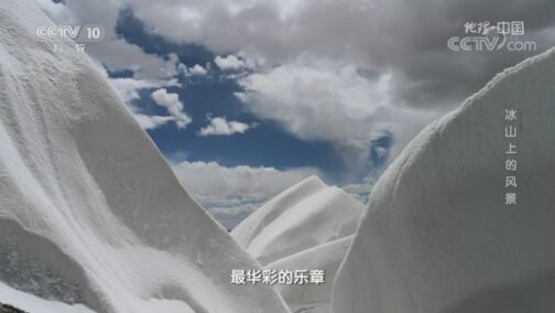 地理中国 《地理·中国》 20200729 冰山上的风景