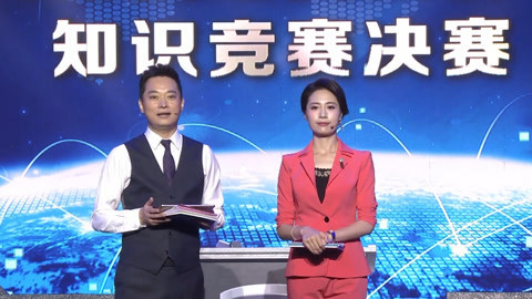 全国网络安全员法制与安全知识竞赛决赛