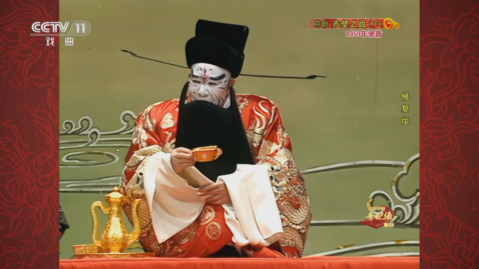 中国京剧音配像精萃 《中国京剧音配像精粹》 20230612 京剧《赤壁之战》（下）