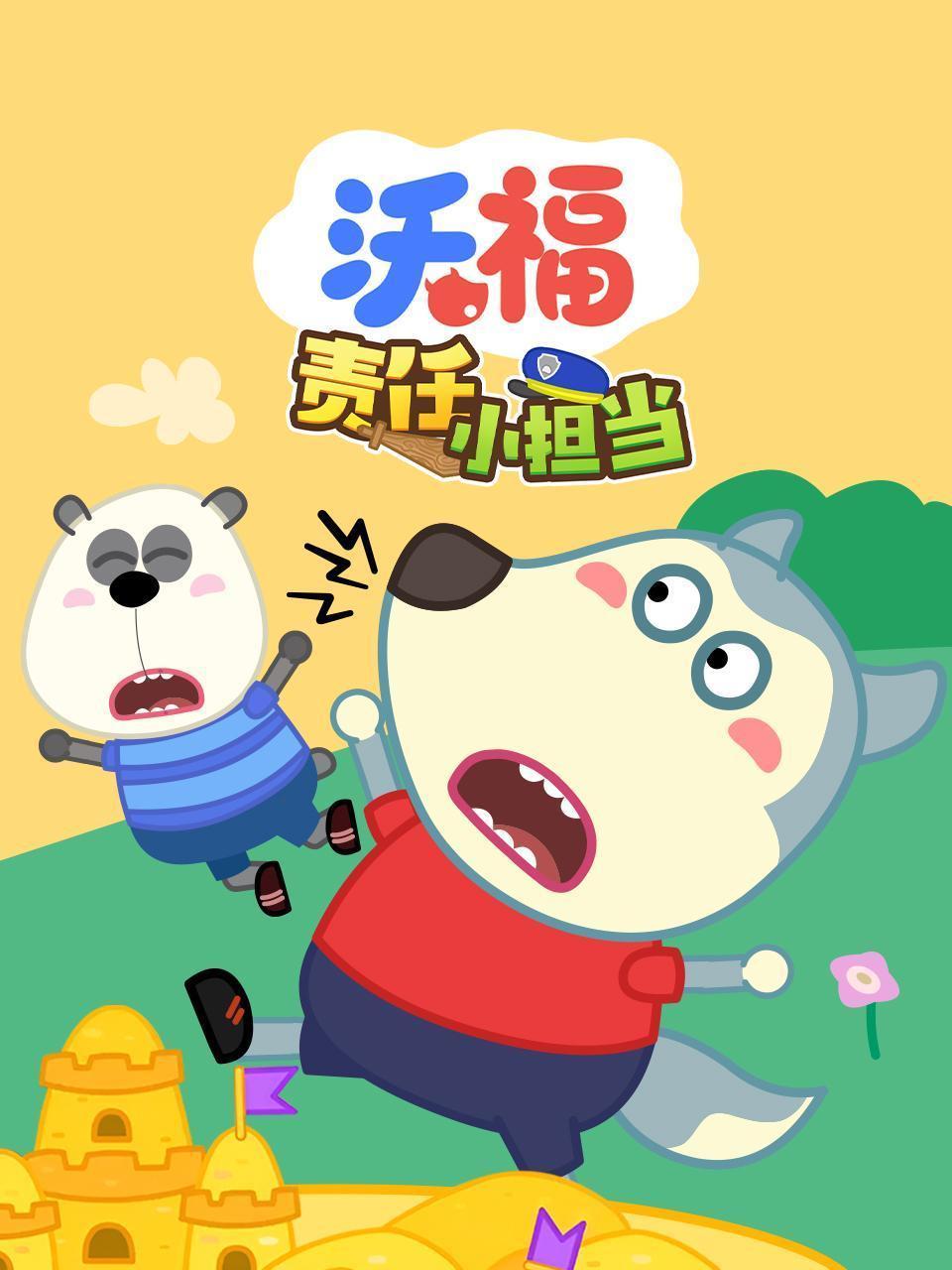 沃福责任小担当