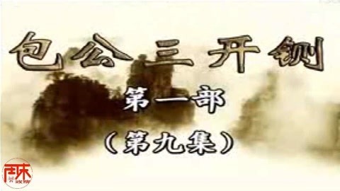 河南坠子 河南坠子【包公三开铡】第一部09集 唐贵兰 周末戏院 井照鑫