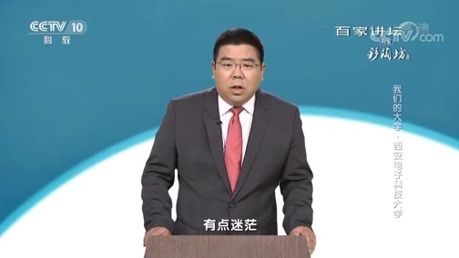 百家讲坛 《百家讲坛》 20180930 我们的大学·西安电子科技大学
