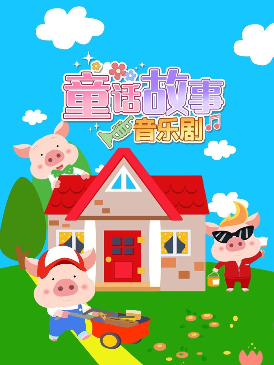 童话故事音乐剧