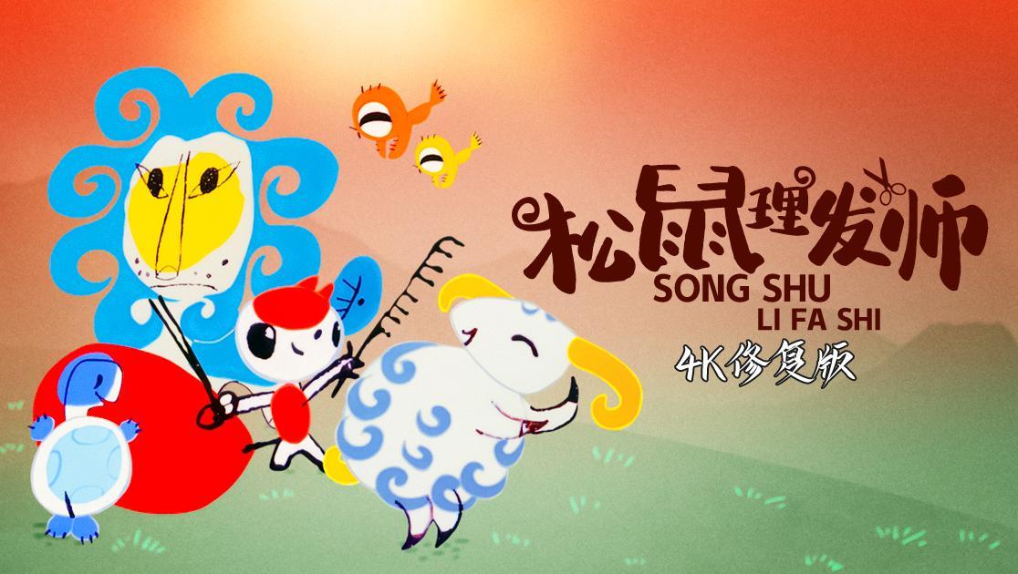 松鼠理发师西瓜超清修复版