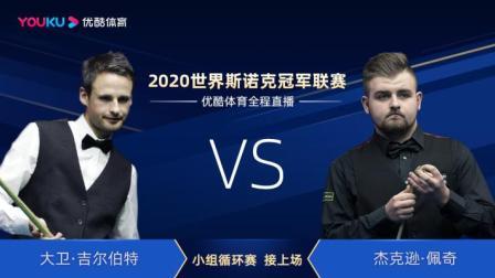 2020斯诺克冠军联赛 2020斯诺克 大卫-吉尔伯特VS杰克逊-佩奇