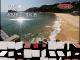 地理中国 《地理中国》 20111025 贝藻王国