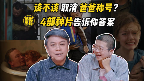 菊长带你见世面 用4部神片看奇葩说辩论