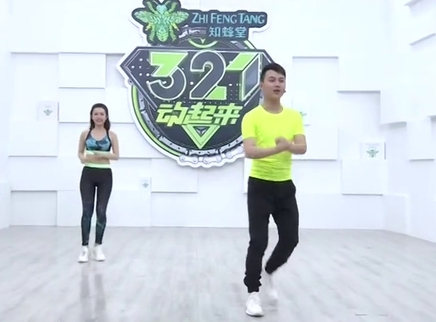 321动起来 动感活力健身操打造迷人小蛮腰