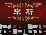 百家讲坛 《百家讲坛》 20111219 王立群读《史记》——秦始皇（三十五） 李斯变节