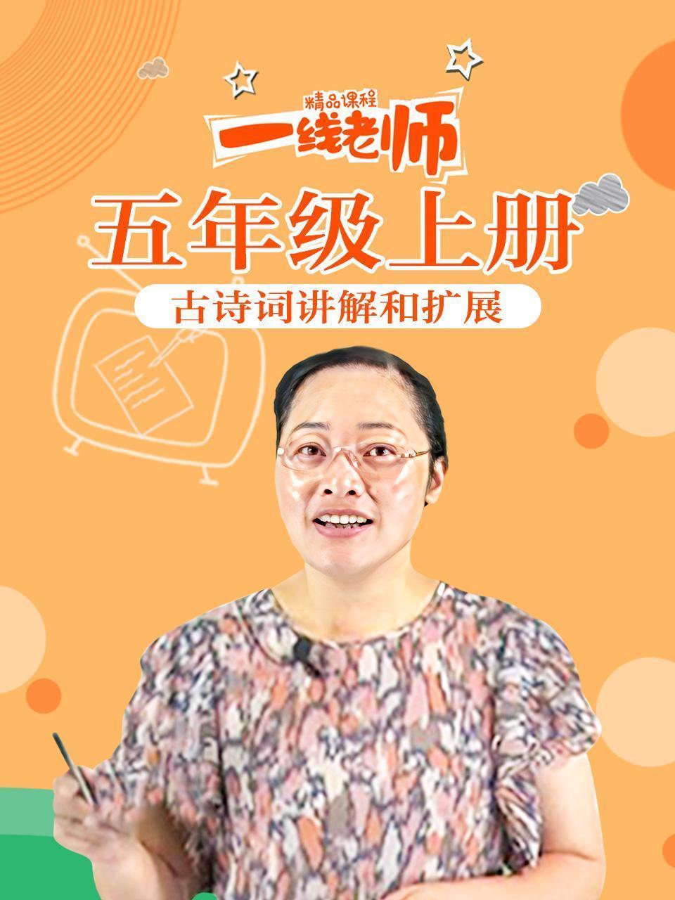 五年级上册古诗词讲解和扩展