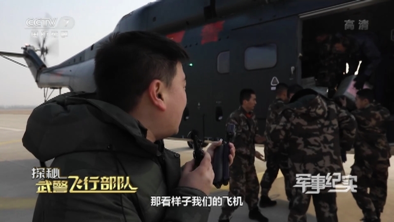 《军事纪实》 20210302 探秘武警飞行部队