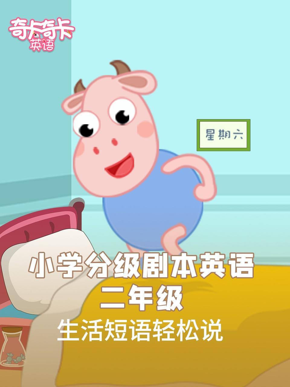 奇卡奇卡小学分级剧本英语 二年级