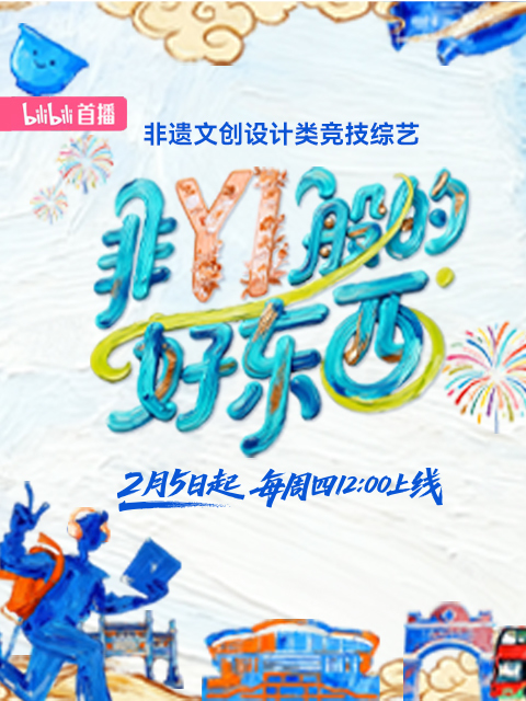 非YI般的好东西 海报
