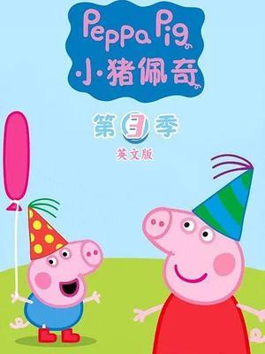 小猪佩奇第3季 英文版