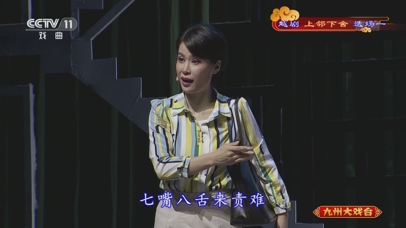 《九州大戏台》 20211111 越剧《上邻下舍》选场一