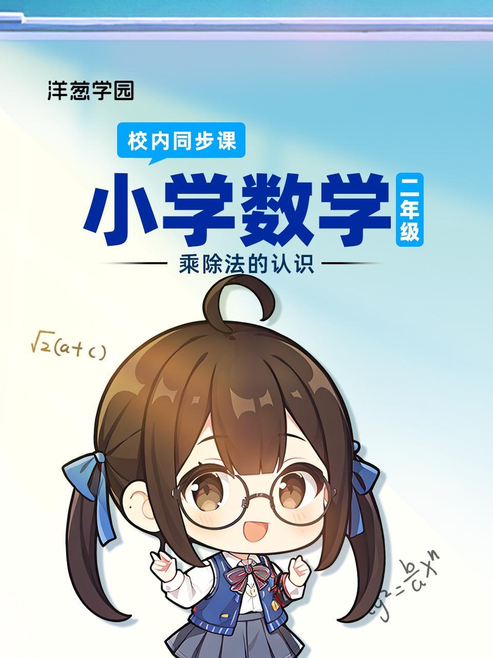 洋葱学园：小学数学二年级 乘除法的认识 校内同步课