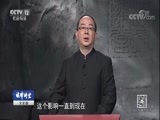 法律讲堂 《法律讲堂（文史版）》 20171015 大宋提刑官宋慈（九）奇书传后世