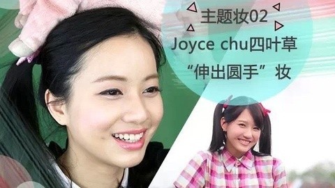 新手化妆教程 joyce chu的“伸出圆手”妆
