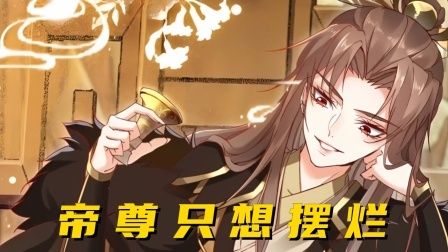 帝尊只想摆烂