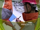 走近科学 《走近科学》 20160505 危险职业之冰火卫士