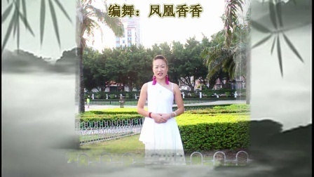 凤凰香香广场舞 《跟我你不配》原创编舞附教学