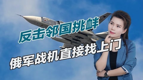 彰显强硬立场，俄军2架战斗机升空逼近，给反华小国下马威