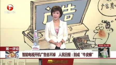 每日新闻报 智能电视开机广告去不掉 人民日报：别成“牛皮癣”