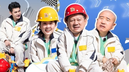 惊叹俱乐部 上：全员爆笑开儿童挖掘机竞速