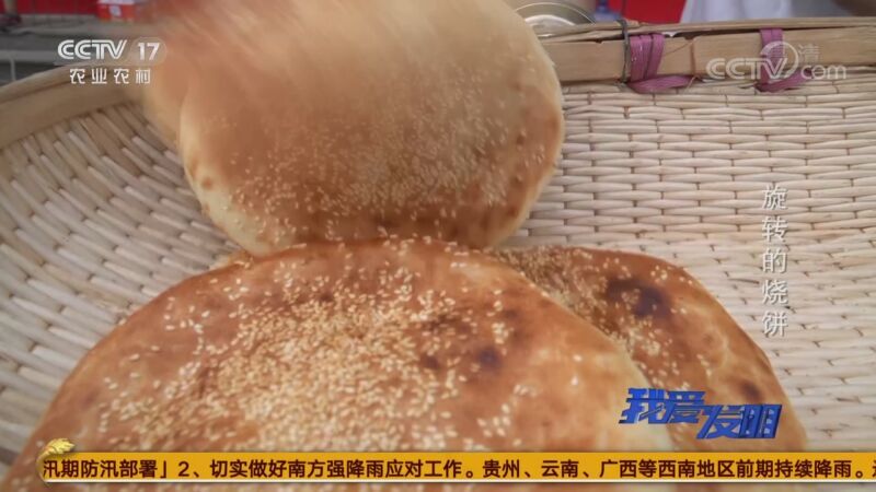 我爱发明 《我爱发明》 20200925 旋转的烧饼