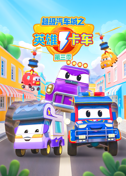 超级汽车城之英雄卡车第三季