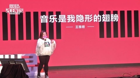 拙见演讲对谈精选 王雅君: 《隐形的翅膀》的创作人还没有到50岁
