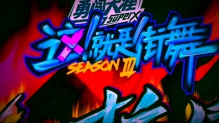 黄泓楷—breaking