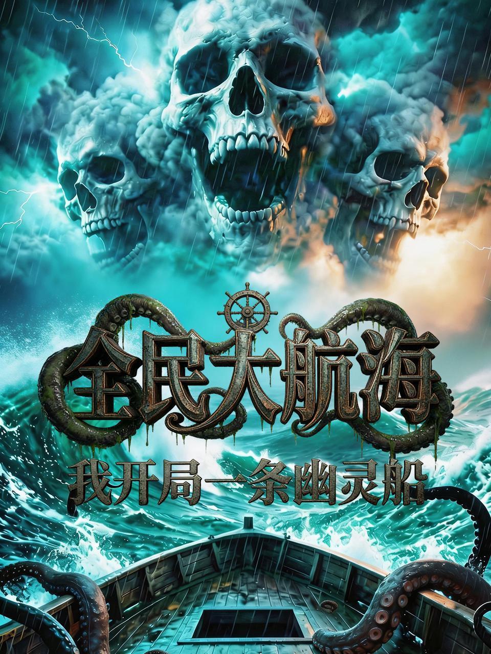 全民大航海，我开局一条幽灵船