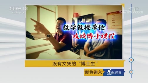 道德观察 《道德观察(日播版)》 20190824 没有文凭的“博士生”