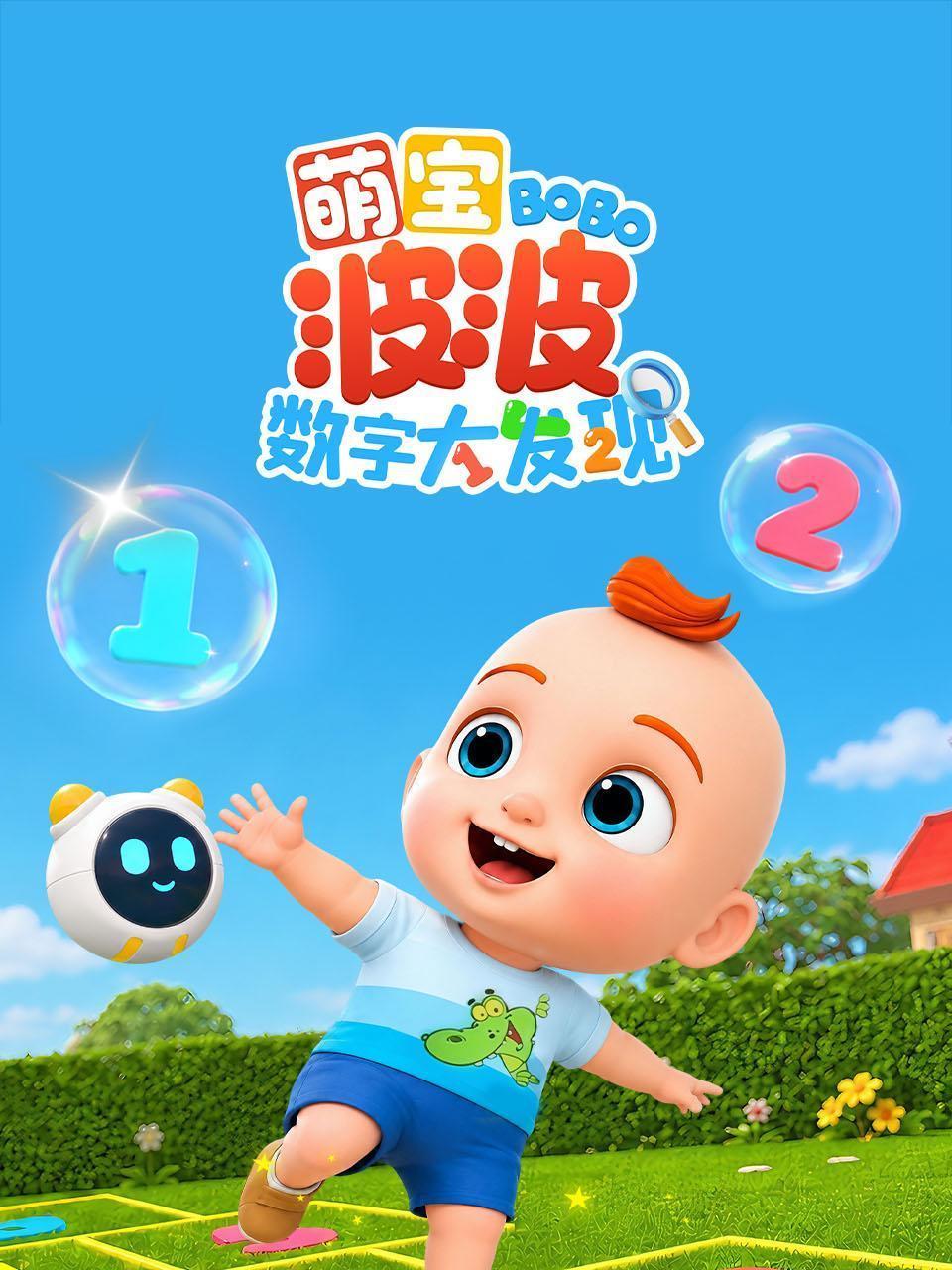 萌宝波波数字大发现