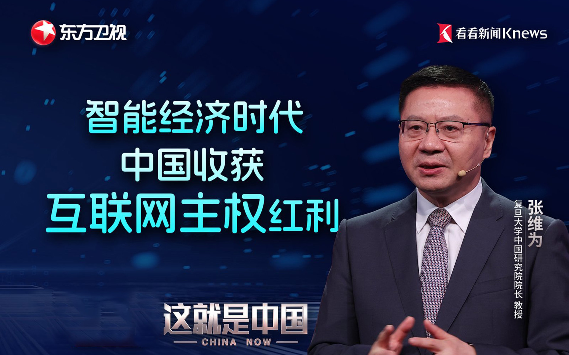 这就是中国 “智能经济时代，中国收获互联网主权红利”