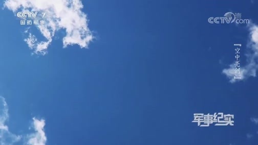 军事纪实 《军事纪实》 20191111 空中亮剑——庆祝人民空军成立70周年特别节目