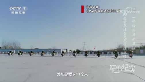 军事纪实 《军事纪实》 20200415 揭秘国宾护卫队