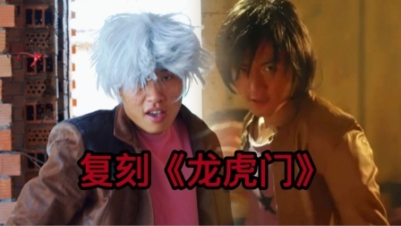 【翻拍】谢霆锋“龙虎门”帅的一塌糊涂！
