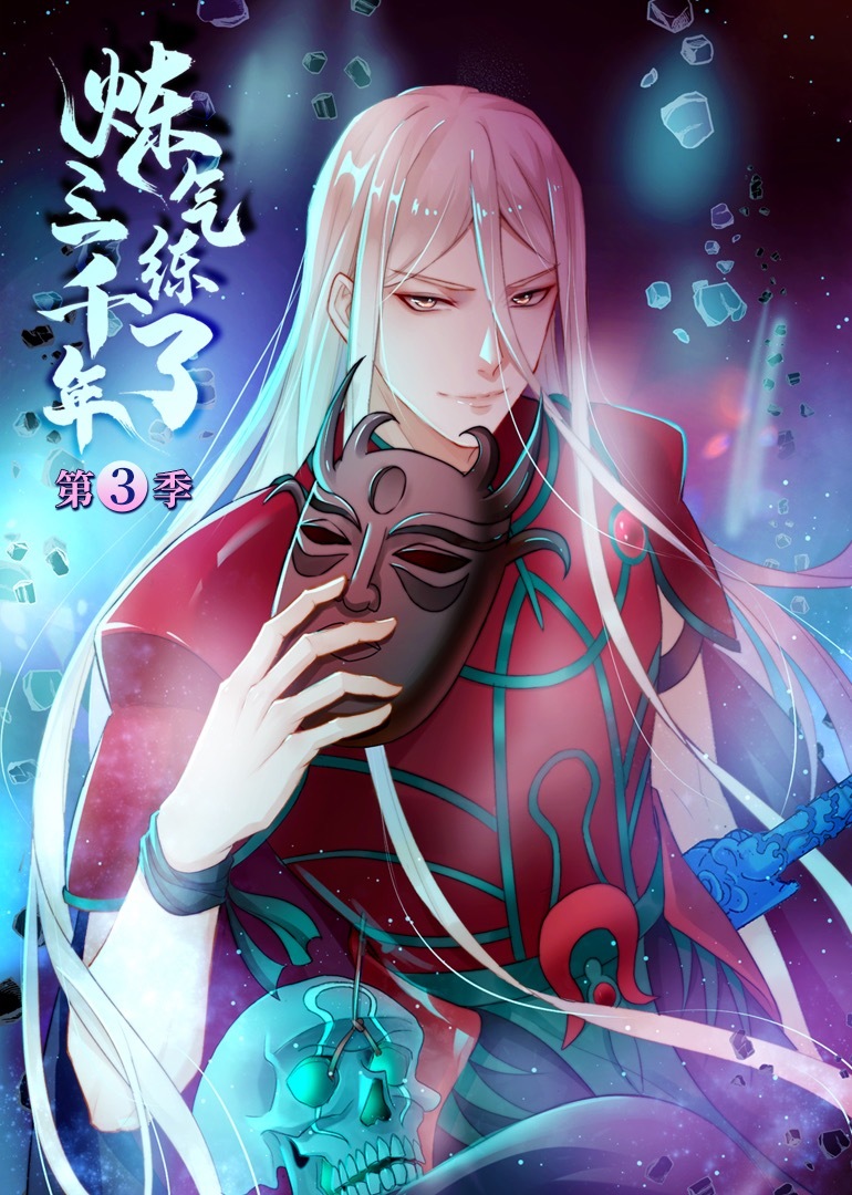 炼气练了三千年第3季&middot;动态漫