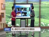 夕阳红 《夕阳红》 20170906 坑人的“低价游”