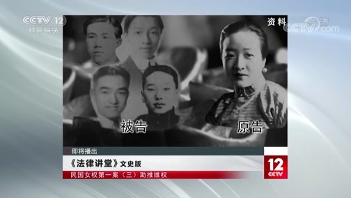 法律讲堂 《法律讲堂(文史版)》 20191113 民国女权第一案（三）助推维权