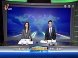 山东新闻联播 《山东新闻联播》 20160416