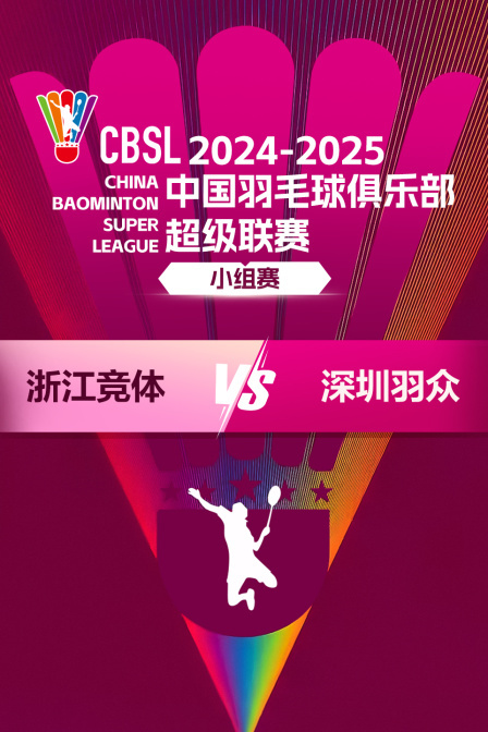 2024-2025中国羽超联赛 小组赛 浙江竞体VS深圳羽众 海报