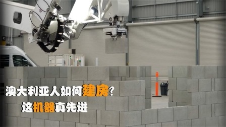 机械控 澳大利亚人是怎么建造房屋的？全自动机械化，这样的机器靠谱吗
