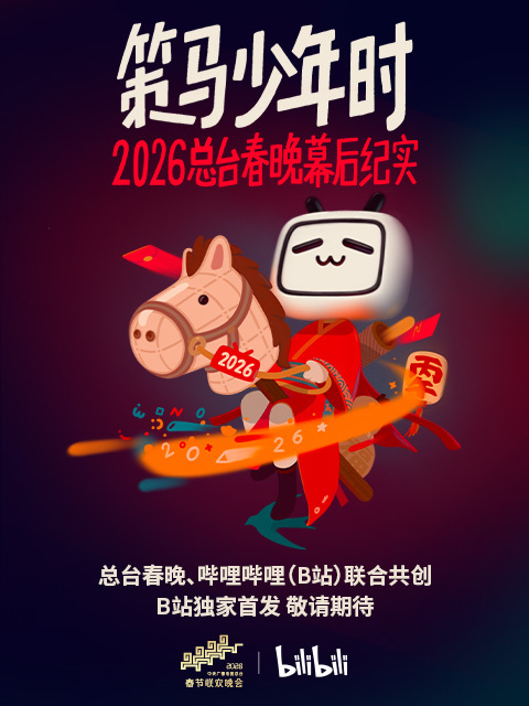策马少年时&mdash;&mdash;2026总台春晚幕后纪实 海报