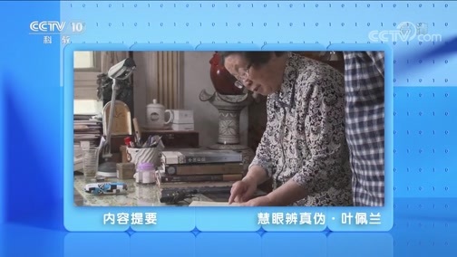 人物&middot;故事 《人物·故事》 20200511 慧眼辨真伪·叶佩兰