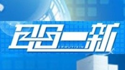 耳目一新 耳目一新20140926