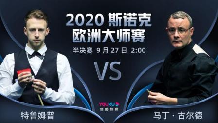 斯诺克欧洲大师赛半决赛 特鲁姆普VS古尔德