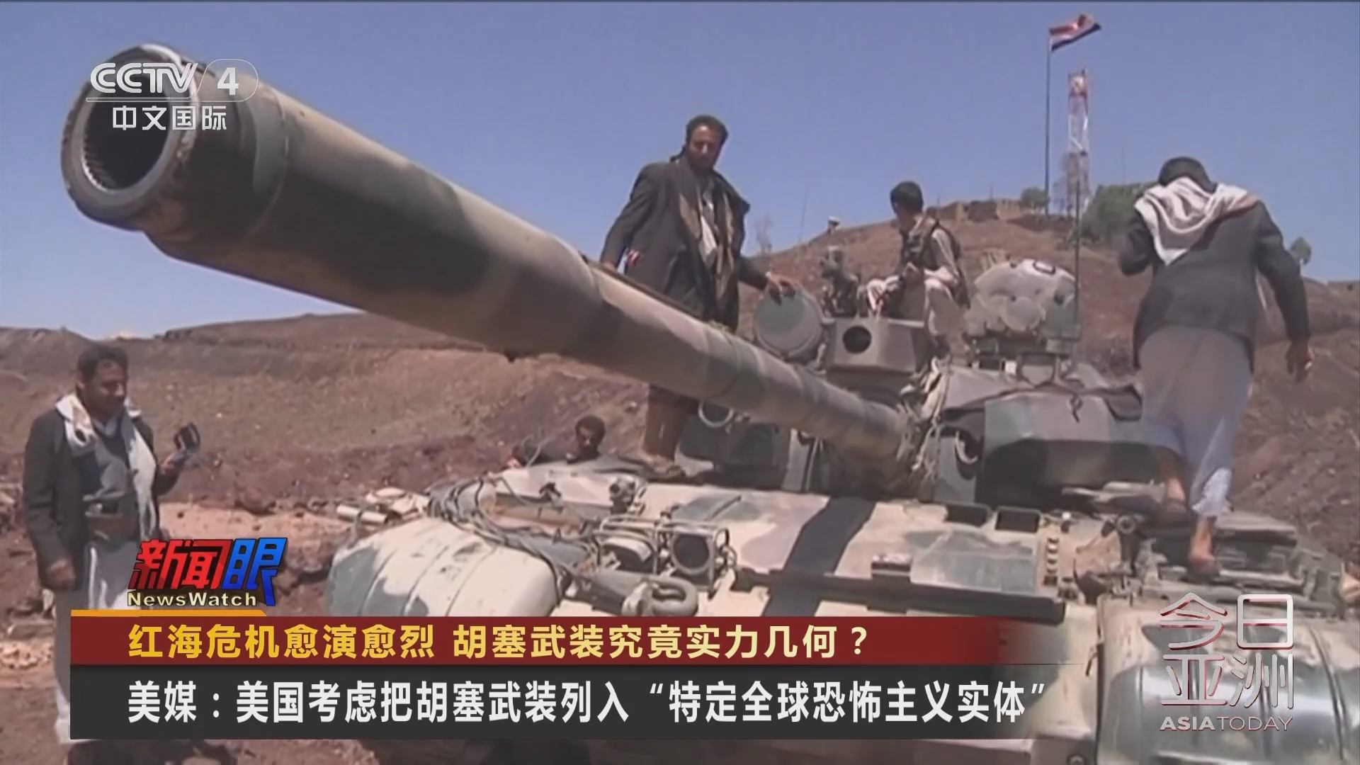 今日亚洲 《今日亚洲》 20240117